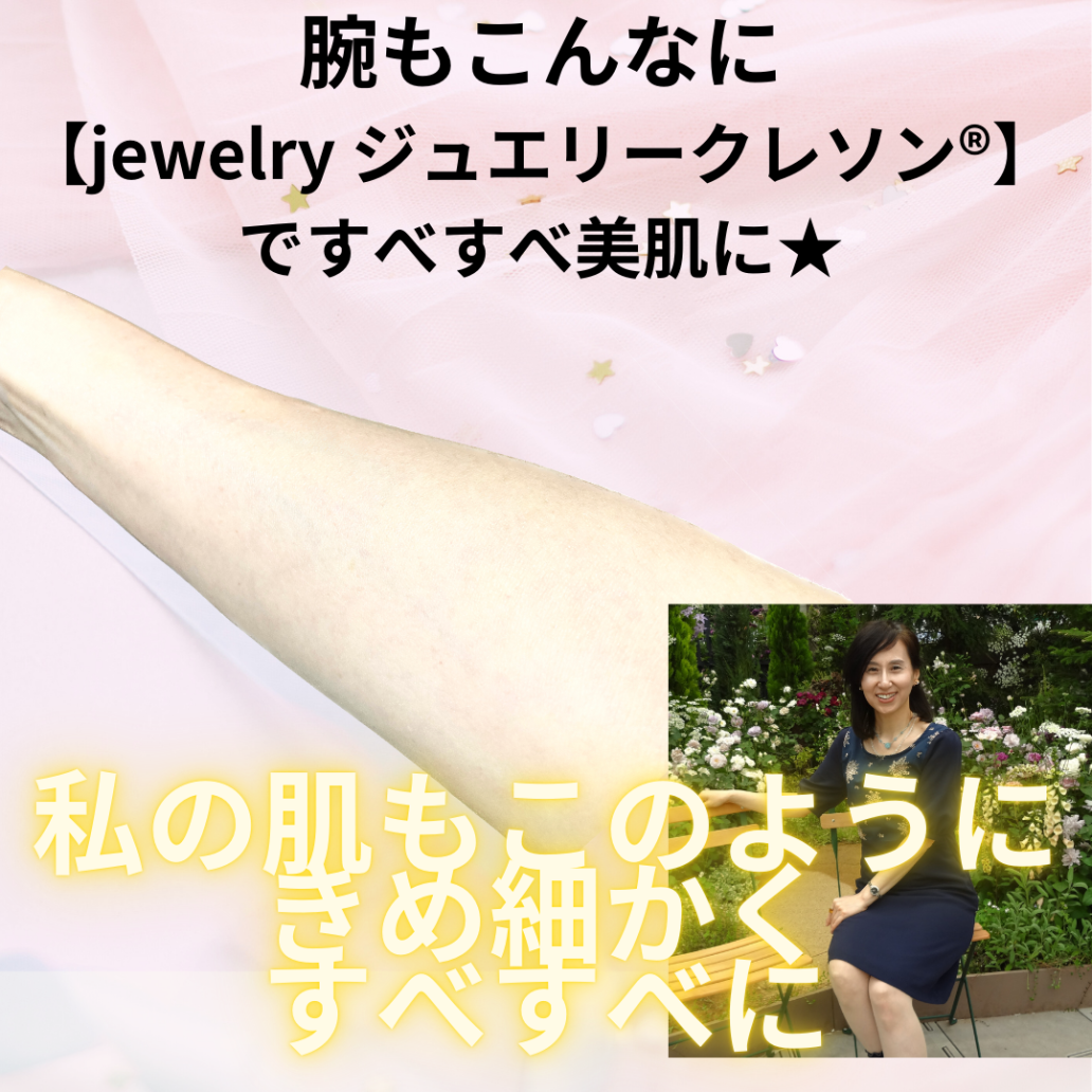 【jewelry ジュエリークレソン®】でお肌すべすべ